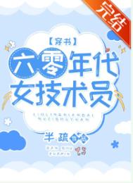 六零年代女技术员苏茵